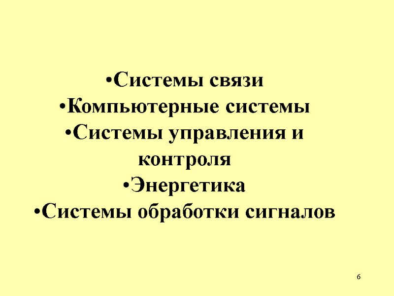 6 Системы связи  Компьютерные системы Системы управления и контроля Энергетика Системы обработки сигналов